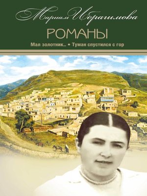 cover image of Мал золотник...; Туман спустился c гор